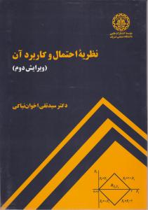 نظریه احتمال و کاربرد آن اثر سید تقی اخوان نیاکی