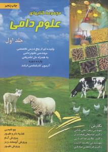 کتاب مجموعه کتابهای علوم دامی (جلد اول) ؛ (چکیده ای از پنج درس تخصصی مهندسی علوم دامی به همراه حل تشریحی یازده دوره آزمون کارشناسی ارشد) اثر زهرا علی بابائی