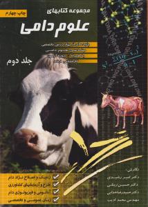 کتاب مجموعه کتابهای علوم دامی (جلد دوم) ؛ (چکیده ای از چهار درس تخصصی مهندسی علوم دامی) ؛ (به همراه سه دوره آزمون کارشناسی ارشد) اثر امیر رشیدی