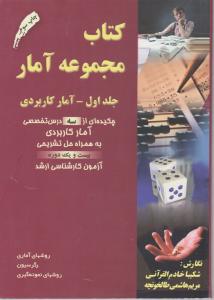 کتاب مجموعه آمار (جلد 1 اول) ؛ (آمار کاربردی) اثر شکیبا خادم القرانی