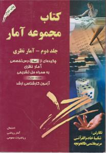 کتاب مجموعه آمار(جلد 2 دوم) ؛ (آمار نظری) اثر شکیبا خادم القرآنی