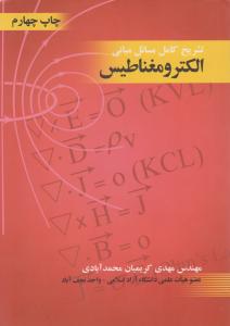 تشریح کامل مسائل مبانی الکترومغناطیس اثر مهدی کریمیان محمد آبادی