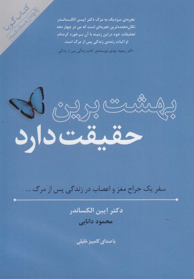 کتاب گویا: بهشت برین حقیقت دارد اثر ایبن الکساندر ترجمه محمود دانایی