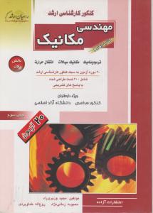 کتاب کارشناسی ارشد : مهندسی مکانیک (جلد چهارم) ؛ (بخش اول) اثر مجید وزیری راد