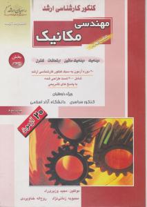 کتاب کارشناسی ارشد : مهندسی مکانیک (4) ؛ (بخش سوم) اثر مجید وزیری راد