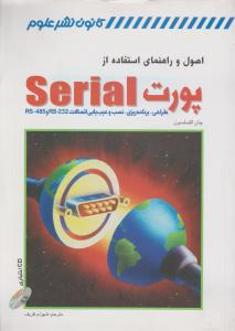 اصول و راهنمای استفاده از پورت Serial اثر جان اکسلسون ترجمه شهرام ظریف