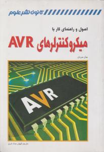 اصول و راهنمای کار با میکروکنترلرهای AVR اثر جان مورتن ترجمه حداد شرق