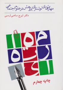 مهارت های نوشتاری پژوهش در علوم اجتماعی اثر ایرج ساعی ارسی