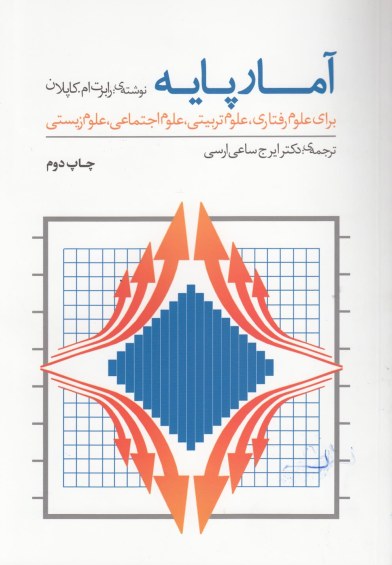 آمار پایه برای علوم رفتاری علوم تربیتی اثر رابرت ام.کاپلان ترجمه دکترایرج ساعیارسی