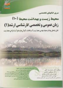 کتاب محیط زیست (10) ؛ زبان عمومی و تخصصی (1) اثر خانی