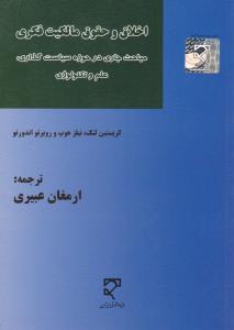 اخلاق و حقوق مالکیت فکری مباحث جاری در حوزه سیاست گذاری علم و تکنولوژی اثر کریستین لنک ترجمه ارمغان عبیری