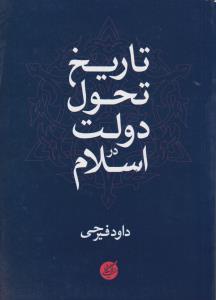 تاریخ تحول دولت در اسلام اثر داود فیرحی