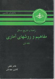 راهنما و تشریح مسائل مفاهیم و روشهای آماری (جلد 1 اول) اثر باتاچاریا ترجمه طاهرلطفی