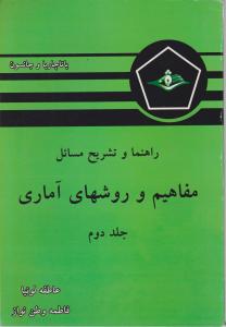 راهنما و تشریح مسائل مفاهیم و روشهای آماری (جلد 2 دوم) اثر باتاچاریا  ترجمه عاطفه لوئیا