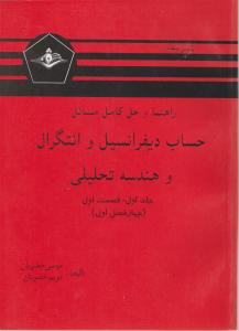 راهنما و حل کامل مسایل حساب دیفرانسیل و انتگرال و هندسه تحلیلی (جلد اول : قسمت اول) اثر لوئیس لیتهلد ترجمه موسی خضریان