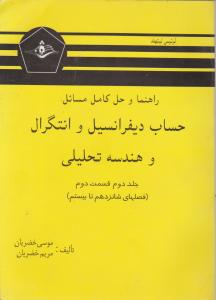 راهنما و حل کامل مسائل حساب دیفرانسیل و انتگرال و هندسه تحلیلی (جلد 2 دوم / قسمت دوم) اثر لوئیس لیتهلد ترجمه موسی خضریان