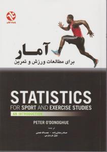 آمار برای مطالعات ورزش و تمرین اثر پیترا ودونق ترجمه حسام رمضان زاده-نعمت اله نعمتی