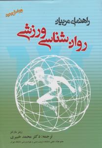 روانشناسی ورزشی راهنمای مربیان اثر رینر مارتنز ترجمه محمد خبیری