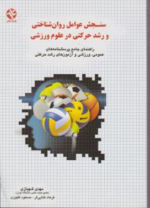 سنجش و عوامل روانشناختی و رشد حرکتی درعلوم ورزشی اثر مهدی شهبازی-فرهاد ثنایی فر