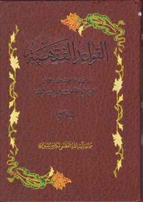 کتاب متن عربی قواعد الفقهیه (دو جلدی) اثر آیت الله مکارم شیرازی