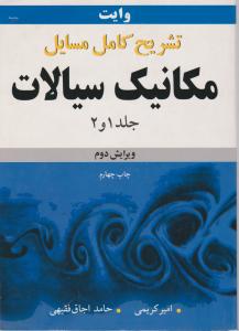 کتاب تشریح مسائل مکانیک سیالات وایت (جلد اول و دوم) اثر وایت ترجمه امیرکریمی