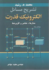 تشریح مسائل الکترونیک قدرت اثر محمده رشید ترجمه مجید مهاجر