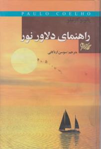 راهنمای دلاور نور اثر پائولو کوئلیو ترجمه سوسن اردکانی