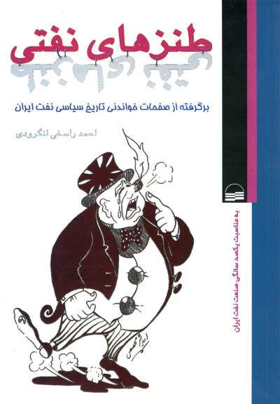 طنزهای نفتی اثر احمد راسخی لنگرودی