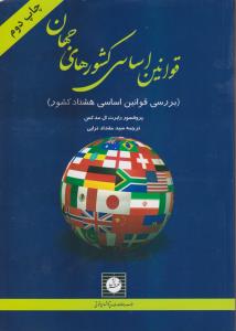 قوانین اساسی کشورهای جهان (بررسی قوانین اساسی هشتاد کشور ) اثر پرو فسور رابرت ال مدکس