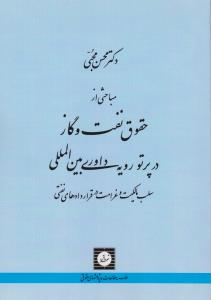 مباحثی از حقوق نفت و گاز در پرتو رویه داوری بین المللی سلب مالکیت و غرامت در قرار دادهای نفتی اثر محسن محبی