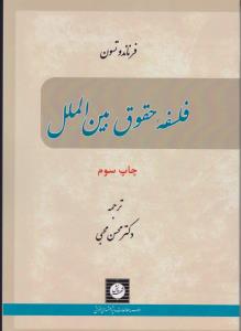 فلسفه حقوق بین الملل اثر فرناندو تسون ترجمه دکتر محسن محبی