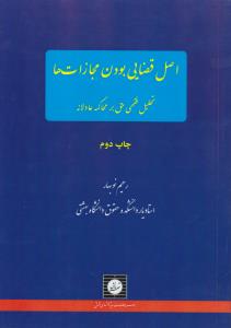 اصل قضایی بودن مجازات ها تحلیل فقهی حق بر محاکمه عادلانه اثر رحیم نو بهار