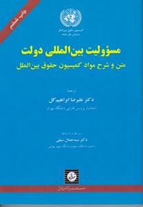 مسئولیت بین المللی دولت (متن و شرح مواد کمیسیون حقوق بین الملل) اثر دکترعلیرضا ابراهیم گل
