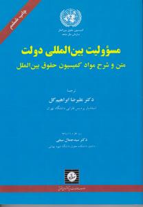 مسئولیت بین المللی دولت (متن و شرح مواد کمیسیون حقوق بین الملل) اثر دکترعلیرضا ابراهیم گل