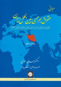 مبانی حقوق جزای بین الملل ایران افزوده و بازنگری شده براساس قانون مجازات اسلامی 1392 اثر مهدی مومنی