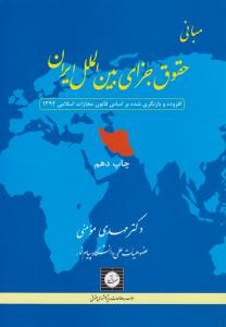 مبانی حقوق جزای بین الملل ایران افزوده و بازنگری شده براساس قانون مجازات اسلامی 1392 اثر مهدی مومنی