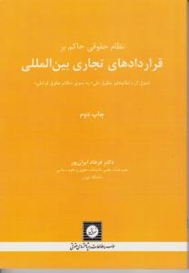 نظام حقوقی حاکم بر قراردادهای تجاری بین المللی اثر فرهاد ایران پور