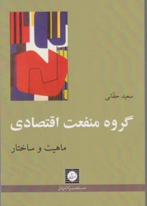 گروه منفعت اقتصادی ماهیت و ساختار اثر سعید حقانی