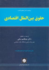 حقوق بین الملل اقتصادی اثر زایدل هوهن فلدرن ترجمه دکترسید قاسم زمانی