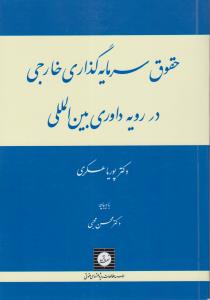 حقوق سرمایه گذاری خارجی در رویه داوری بین المللی اثر پوریا عسکری