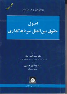 اصول حقوق بین الملل سرمایه گذاری اثر رودلف دالزرو ترجمه سید قاسم زمانی