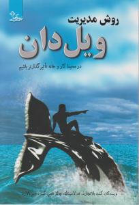 روش مدیریت ویل دان در محیط کار و خانه تاثیر گذارتر باشیم اثر کنت بلانچارد ترجمه نازنین نوید