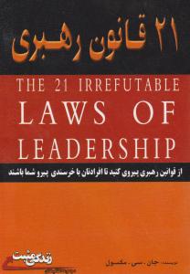 کتاب21 قانون رهبری: از قوانین رهبری پیروی کنید تا افرادتان با خرسندی پیرو شما باشند اثر جان سی مکسول  ترجمه معین خانلری