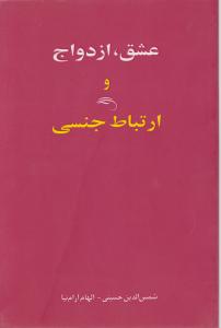 عشق ازدواج و ارتباط جنسی اثر شمس الدین حسینی