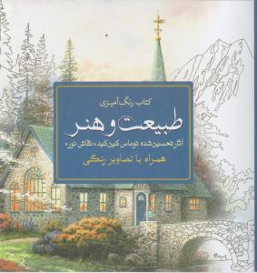 کتاب رنگ آمیزی طبیعت و هنر (آثار تحسین شده توماس کین کید ، «نقاش نور») اثر توماس کین کید