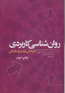 روانشناسی کاربردی اثر بخشی فردی و سازمانی اثر پروفسور اندرو جی دوبرین ترجمه غلامرضا معمارزاده