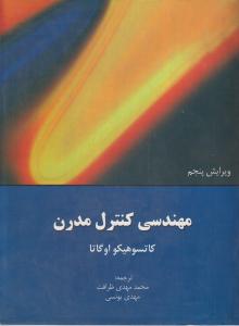 مهندسی کنترل مدرن (ویرایش پنجم) اثر کاتسوهیکو اوگاتا ترجمه محمد مهدی ظرافت