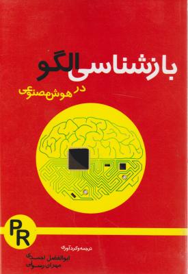 بازشناسی الگودرهوش مصنوعی اثرابوالفضل احمدی