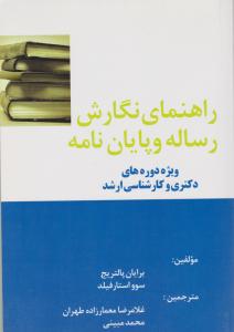 راهنمای نگارش رساله و پایان نامه ویژه دوره های دکتری و کارشناسی ارشد اثر  برایان پالتریج  ترجمه غلامرضا معمارزاده طهران