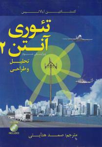 تئوری آنتن (2) تحلیل و طراحی (ویرایش سوم) اثر کنستانتین بالانیس ترجمه صمد هدایتی